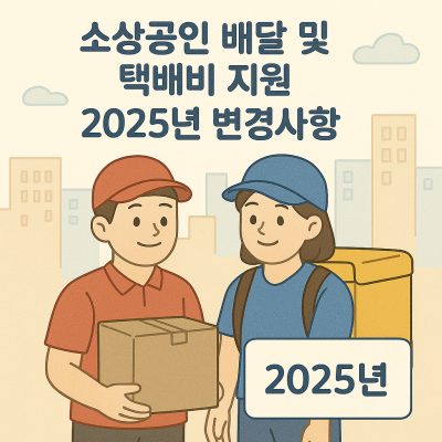 소상공인 배달 및 택배비 지원의 2025년 변경사항을 요약한 정책 안내 이미지