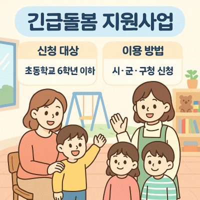 긴급돌봄 지원사업 총정리: 신청 대상부터 이용 방법까지 1 긴급돌봄 지원사업의 신청 대상과 이용 방법을 설명하는 정보 안내 이미지