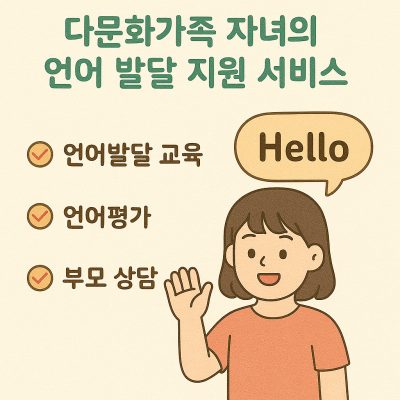 다문화가족 자녀의 언어 발달 지원 서비스를 설명하는 안내 이미지