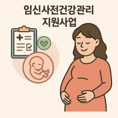 임신 사전건강관리 지원사업 정보를 안내하는 여성 건강 관련 썸네일