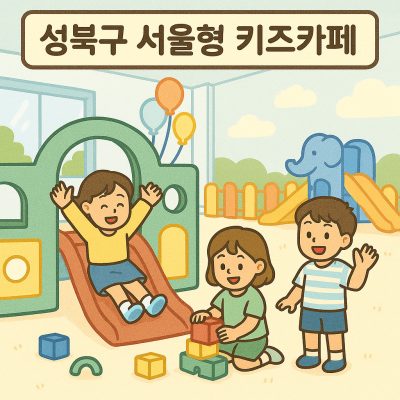성북구 서울형 키즈카페, 무료로 즐기는 실내 놀이 공간! 1 성북구 서울형 키즈카페에서 아이들이 안전하게 놀고 있는 실내 놀이 공간 모습