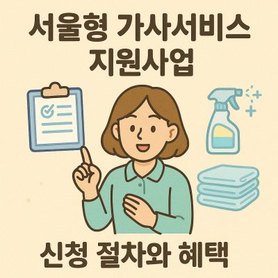 서울형 가사서비스 지원사업, 신청부터 혜택까지 정리! 1 서울형 가사서비스 지원사업의 신청 절차와 혜택을 안내하는 인포그래픽 썸네일