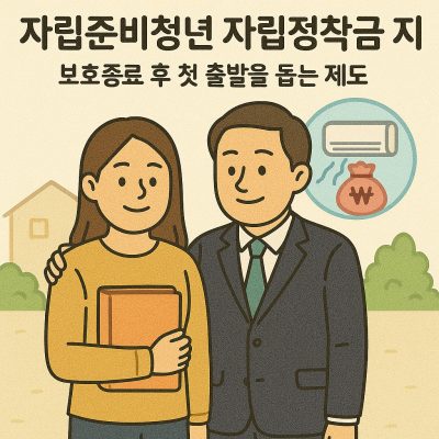 자립준비청년이 자립정착금을 받고 새로운 출발을 준비하는 장면