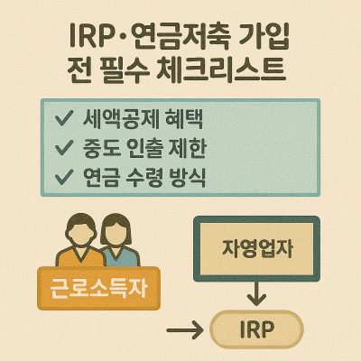 연금저축과 IRP 가입 전 필수 체크리스트 7가지: 2025 연금투자 시작 가이드 1 연금저축과 IRP 가입 전 필수 체크리스트